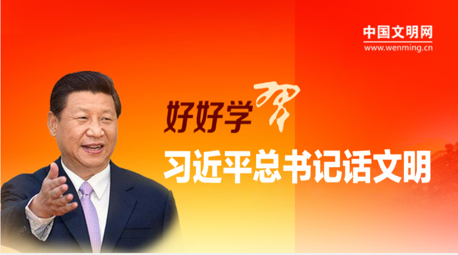 好好学习│习近平总书记话文明